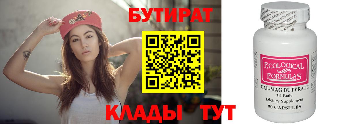 БУТИРАТ  Вход с VPN  Мариинск  Бутират BDO 