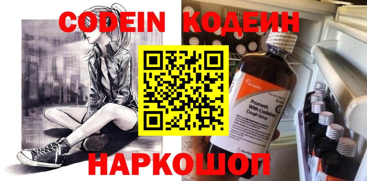 Кодеин Purple Drank Мариинск